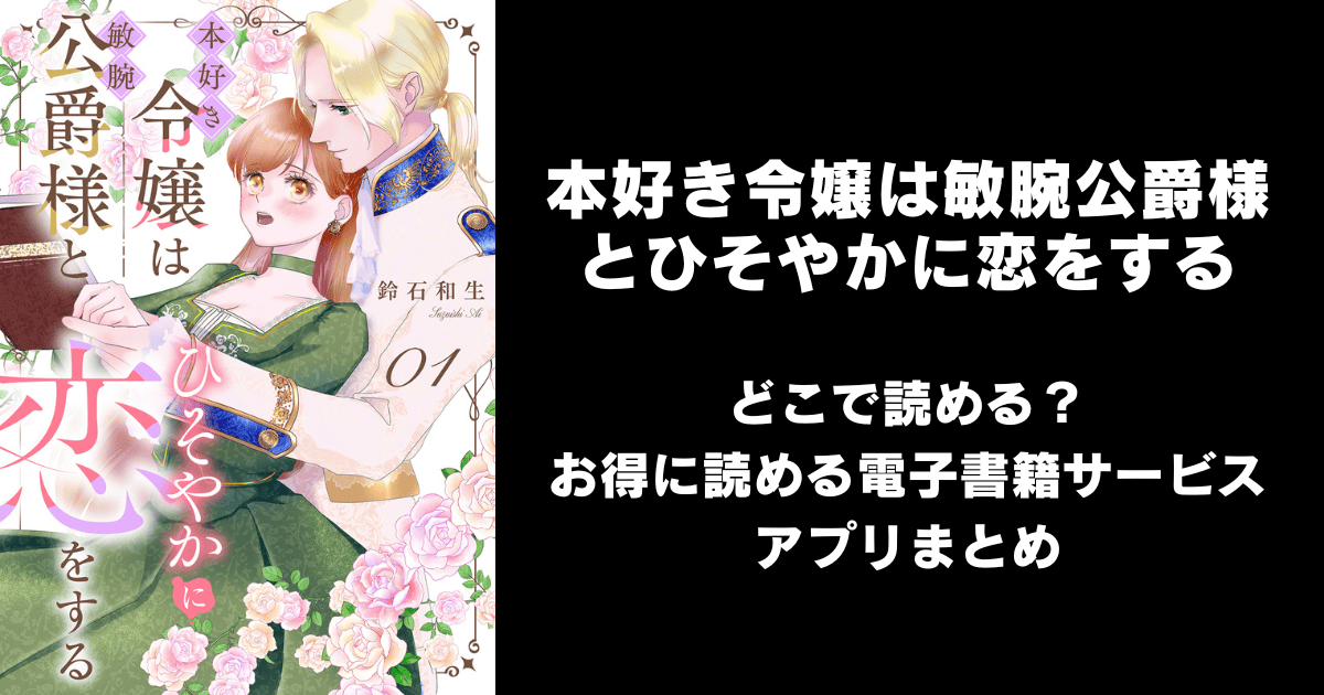 漫画『本好き令嬢は敏腕公爵様とひそやかに恋をする』はどこで読める？無料配信アプリ&サイトまとめ