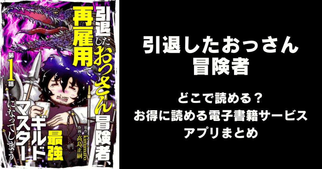 漫画『引退したおっさん冒険者、再雇用で最強ギルドマスターになってしまう』はどこで読める？無料配信アプリ&サイトまとめ