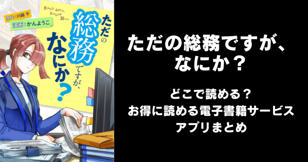 漫画『ただの総務ですが、なにか？』はどこで読める？無料配信アプリ&サイトまとめ