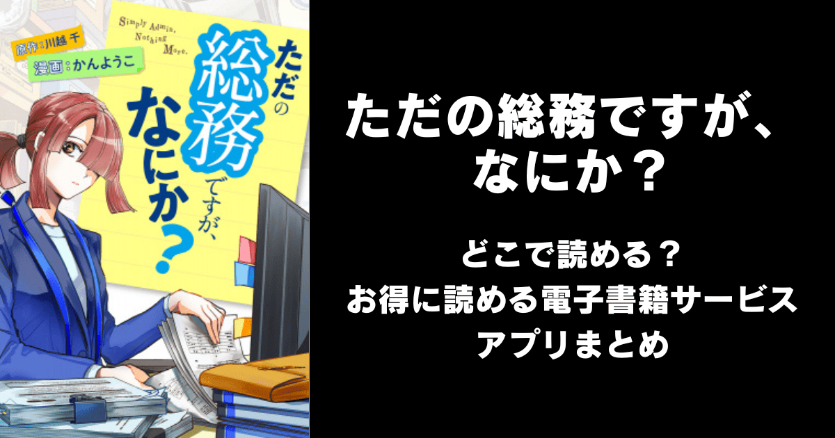 ただの総務ですが、なにか？はどこで読める？無料の漫画配信アプリ（raw以外）まとめ