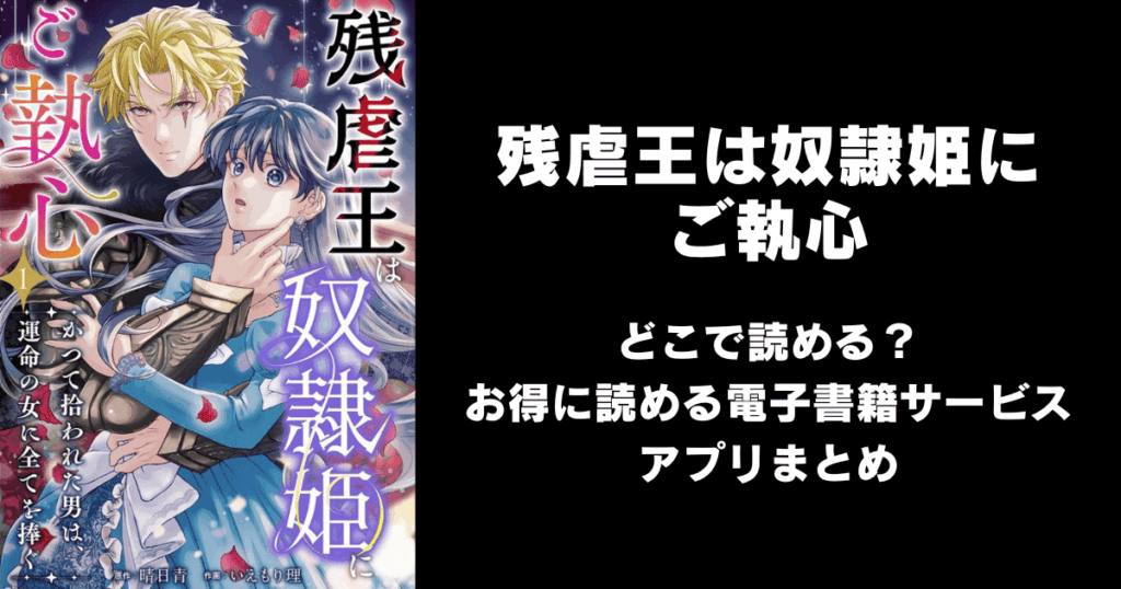 残虐王は奴隷姫にご執心はどこで読める?無料の漫画配信アプリ(raw以外)まとめ
