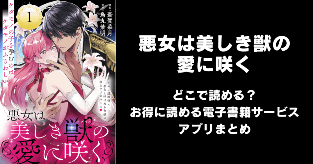 悪女は美しき獣の愛に咲くはどこで読める?無料の漫画配信アプリ(raw以外)まとめ