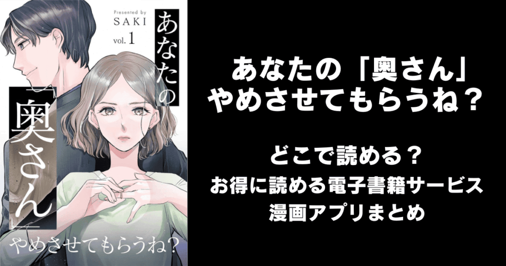 あなたの「奥さん」やめさせてもらうね？はどこで読める？無料の漫画配信アプリ（raw以外）まとめ