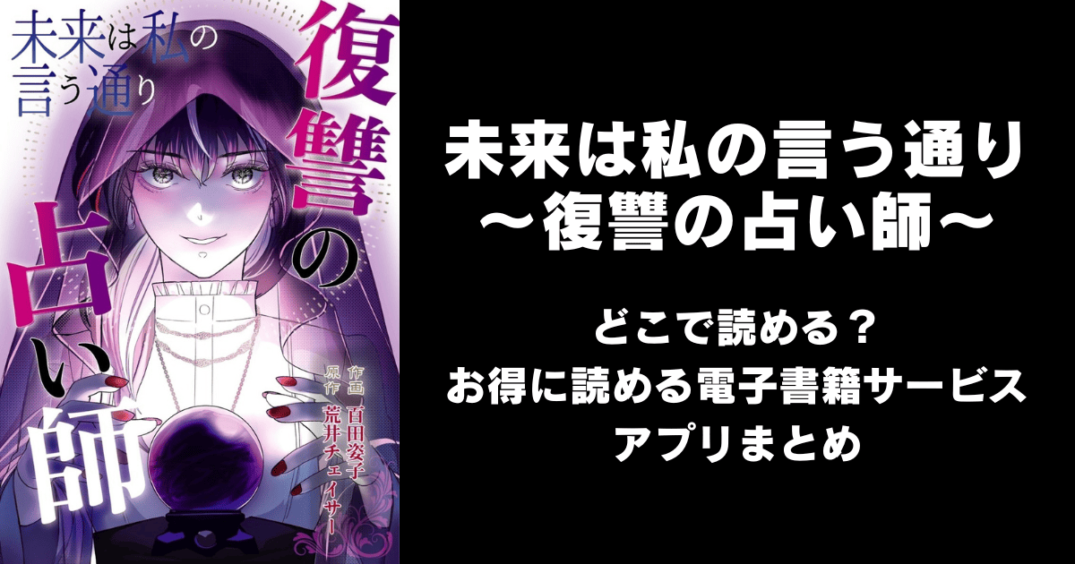 未来は私の言う通り～復讐の占い師～ どこで読める？無料の漫画配信アプリ（raw以外）まとめ