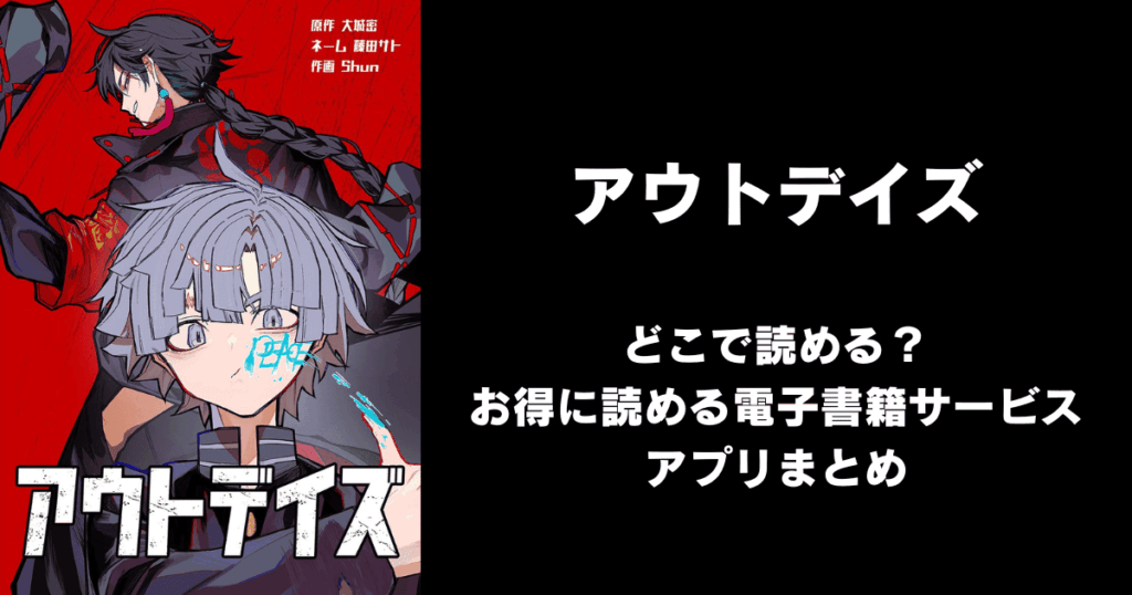 アウトデイズ どこで読める？無料の漫画配信アプリ（raw以外）まとめ