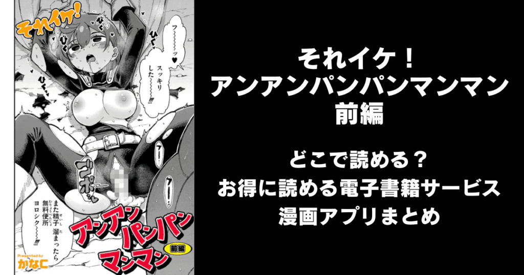 それイケ!アンアンパンパンマンマン 前編 どこで読める?見れる無料エロ漫画アプリ(raw・hitomi以外)ならチョコット