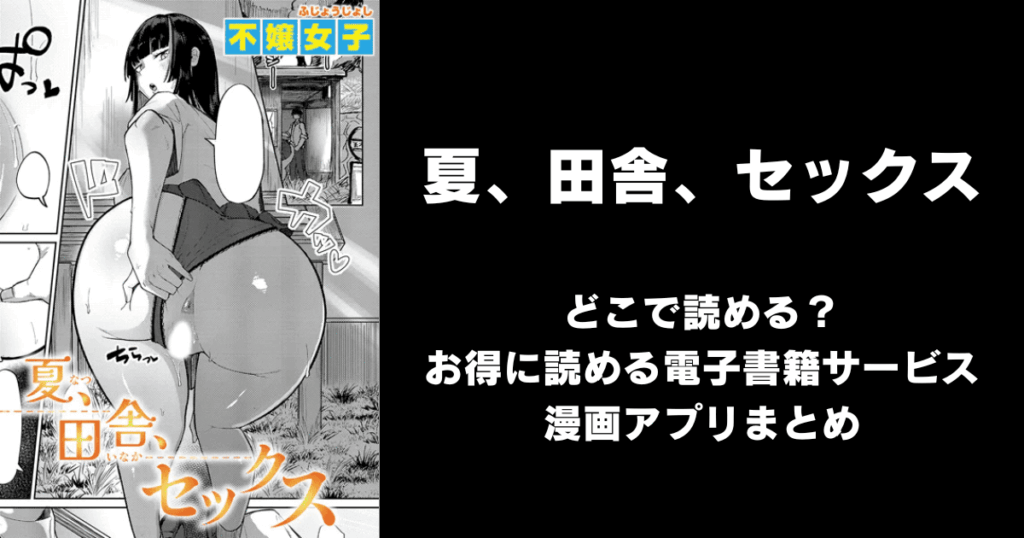 夏、田舎、セックス どこで読める?見れる無料エロ漫画アプリ(raw・hitomi以外)
