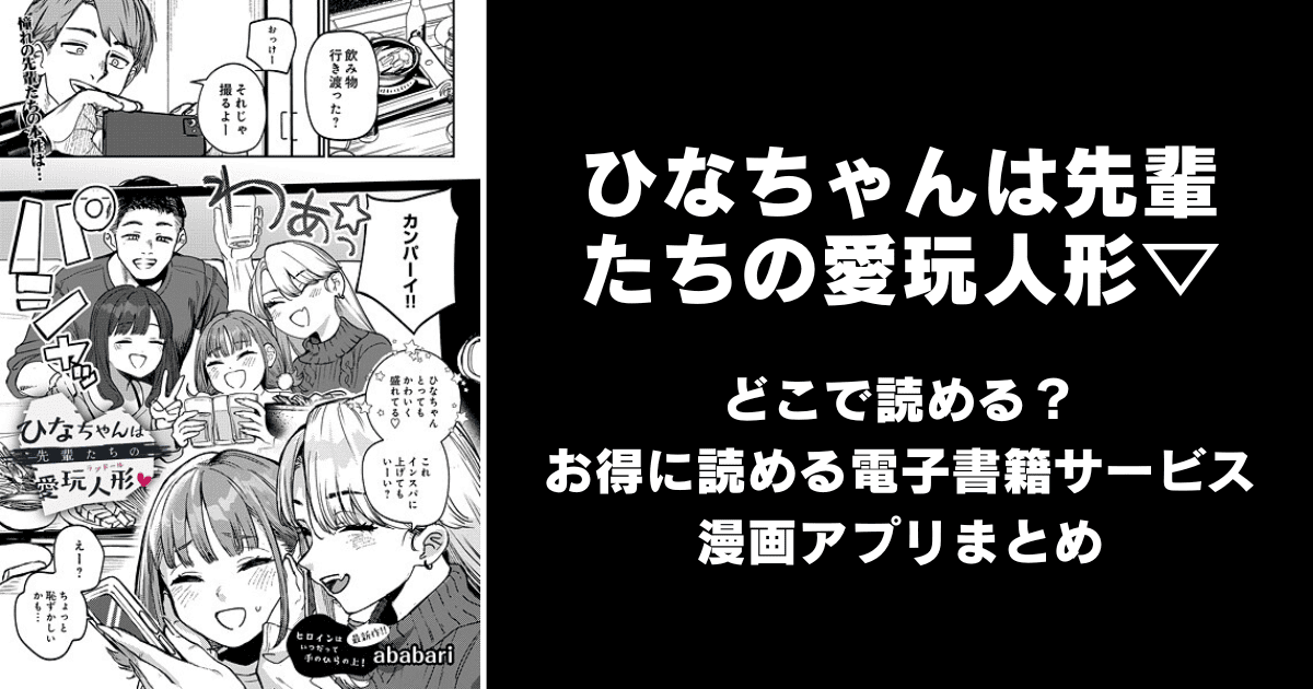 ひなちゃんは先輩たちの愛玩人形▽ どこで読める？