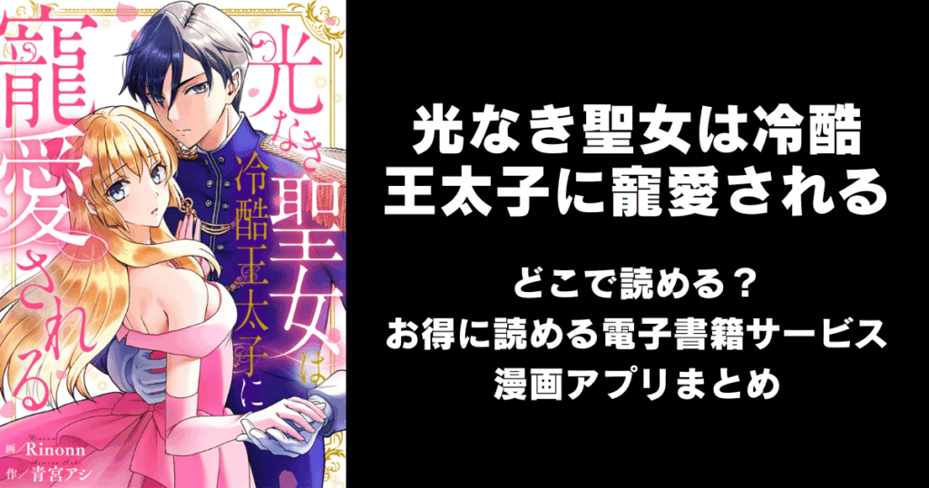 光なき聖女は冷酷王太子に寵愛される どこで読める？見れる無料漫画アプリ（raw以外）