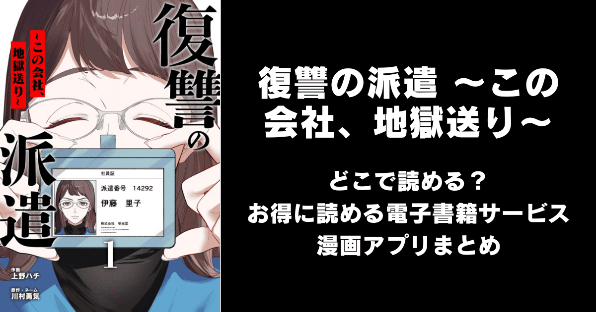 復讐の派遣 ~この会社、地獄送り~ どこで読める?めちゃコミックやAmazon Kindleは?