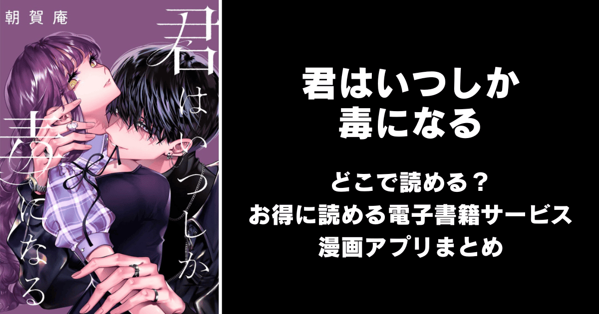君はいつしか毒になる どこで読める?めちゃコミックやAmazon Kindleは?