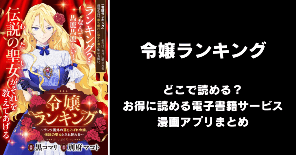 令嬢ランキング～ランク圏外の落ちこぼれ令嬢、伝説の聖女と入れ替わる～ どこで読める？見れる無料漫画アプリ（raw以外）
