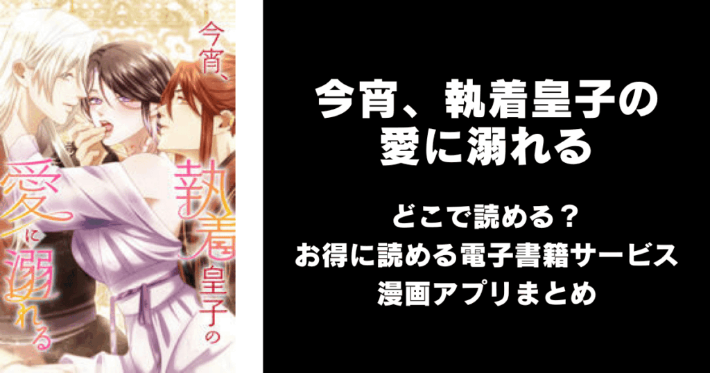 今宵、執着皇子の愛に溺れる どこで読める？見れる無料漫画アプリ（raw以外）