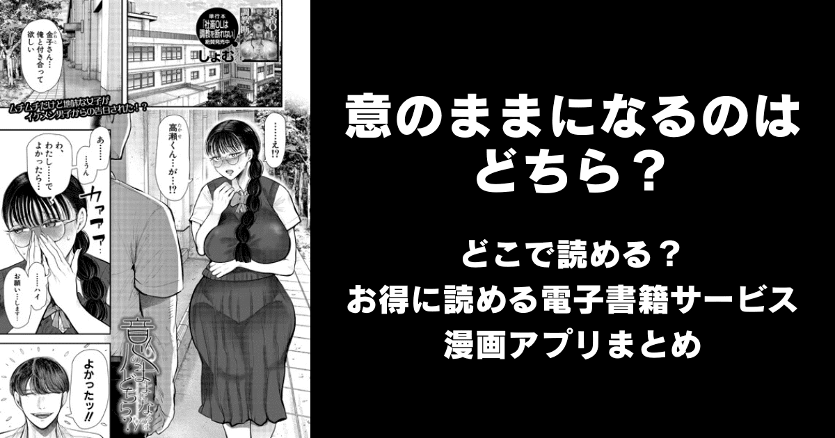 意のままになるのはどちら？（しょむ）どこで読める？