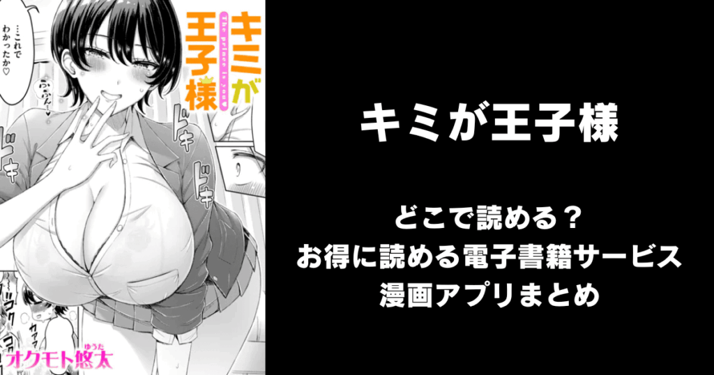 キミが王子様（オクモト悠太）どこで読める？見れる無料エロ漫画アプリ（raw・hitomi以外）