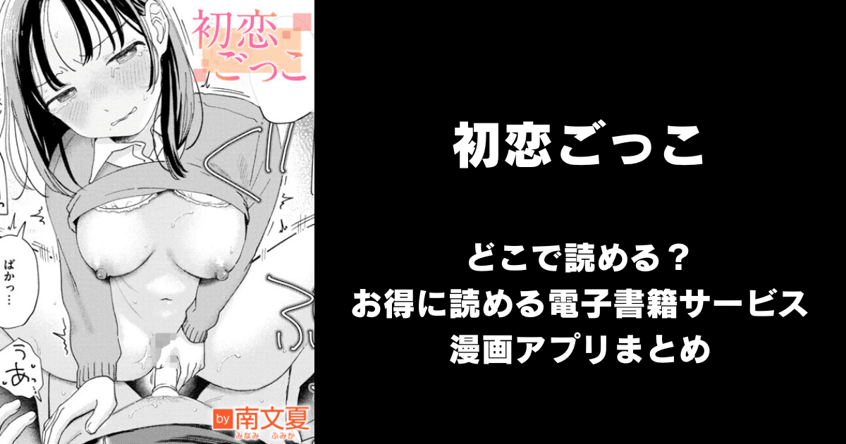 初恋ごっこ（南文夏）どこで読める？