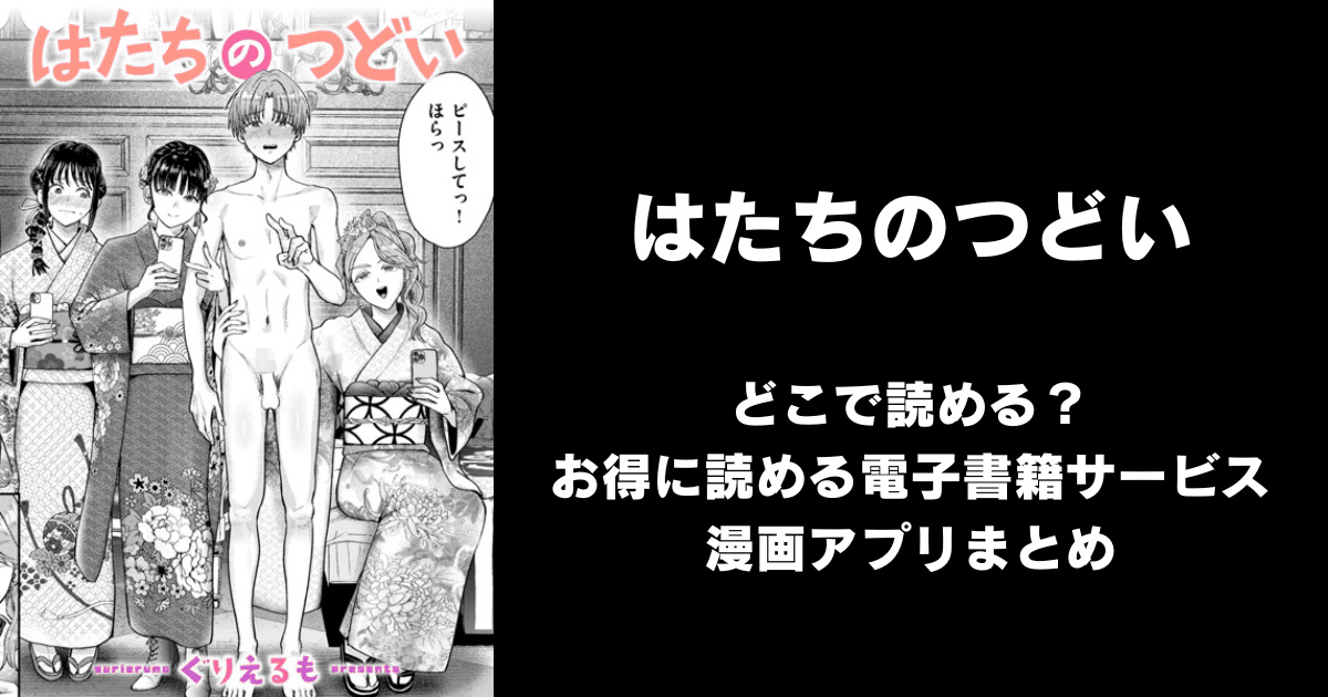 はたちのつどい（ぐりえるも）どこで読める？