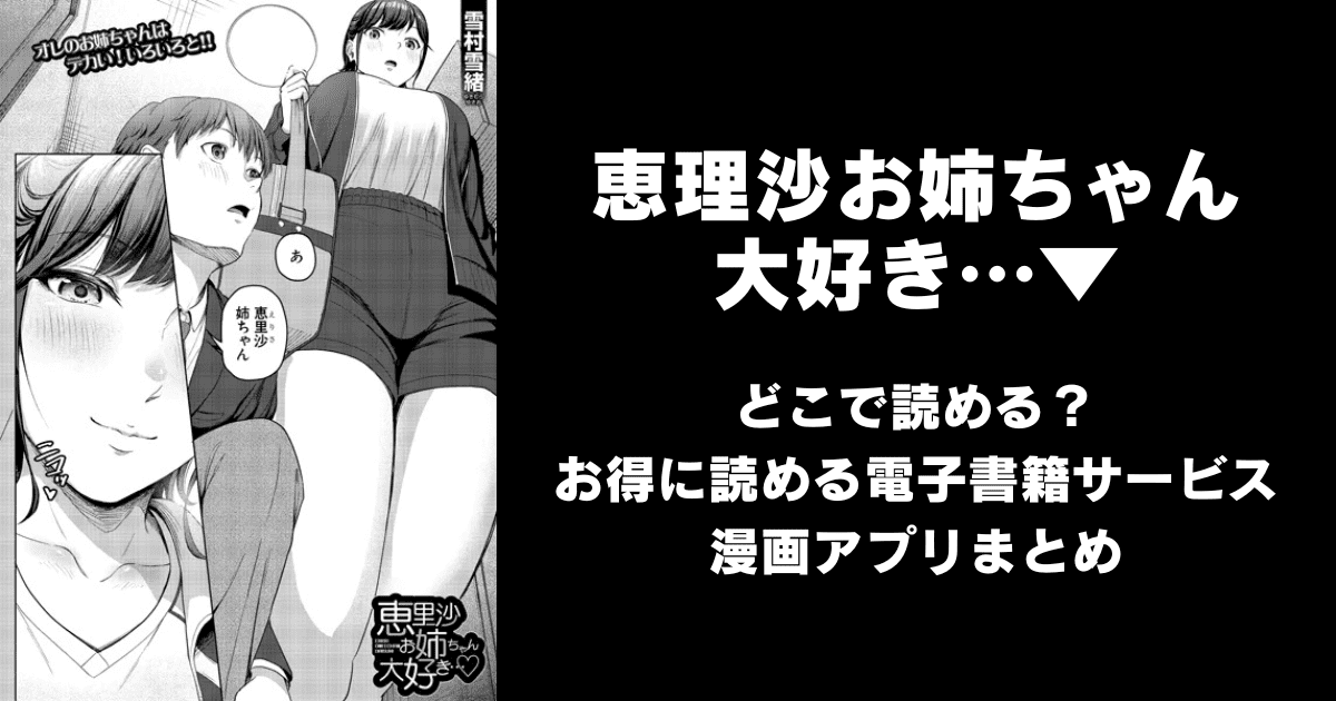 恵理沙お姉ちゃん大好き…▼（雪村雪緒）どこで読める？