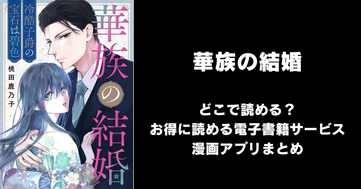 華族の結婚～冷酷子爵の宝石は碧色～ どこで読める？シーモアやAmazon Kindleは？