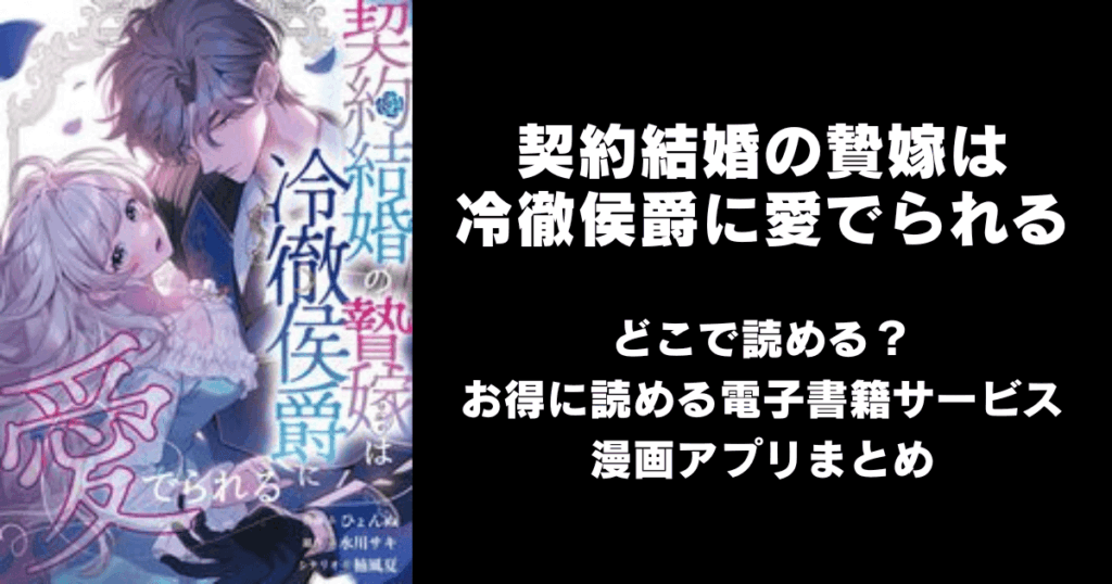 契約結婚の贄嫁は冷徹侯爵に愛でられる どこで読める？見れる無料漫画アプリ（raw以外）