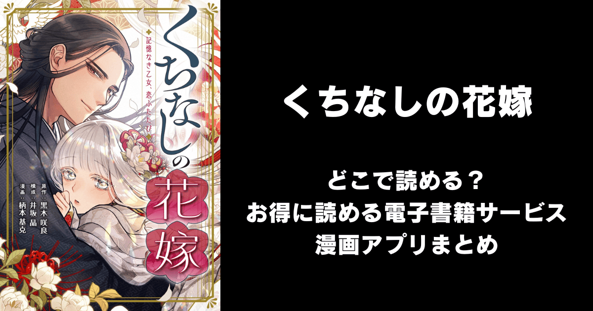 くちなしの花嫁-記憶なき乙女、恋ふたたび- どこで読める？シーモアやAmazon Kindleは？