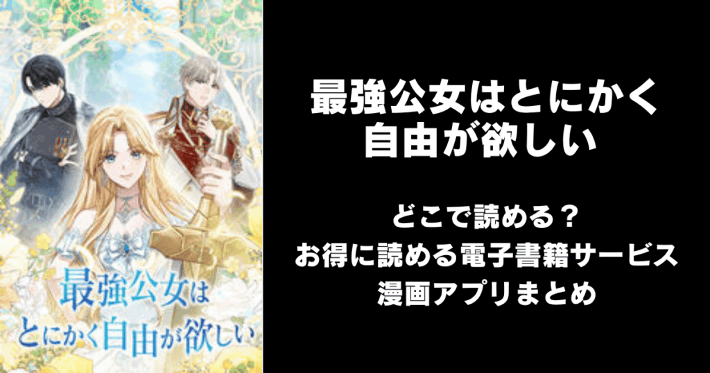 最強公女はとにかく自由が欲しい どこで読める？見れる無料漫画アプリ（raw以外）