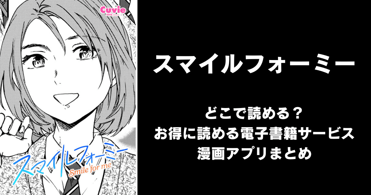 スマイルフォーミー（Cuvie）どこで読める？