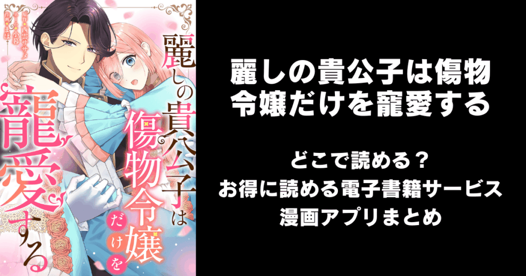 麗しの貴公子は傷物令嬢だけを寵愛する どこで読める？見れる無料漫画アプリ（raw以外）