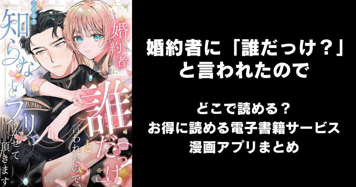 婚約者に「誰だっけ？」と言われたので どこで読める？めちゃコミックやAmazon Kindleは？