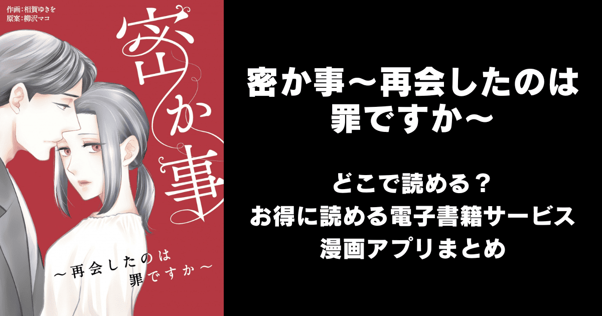 密か事～再会したのは罪ですか～ どこで読める？シーモアやAmazon Kindleは？