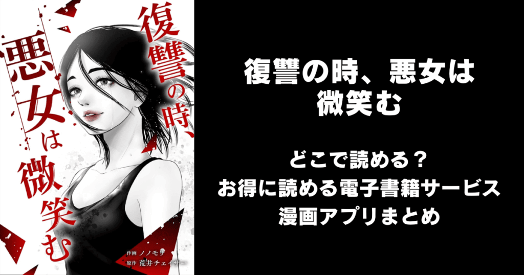 復讐の時、悪女は微笑む どこで読める？見れる無料漫画アプリ（raw以外）