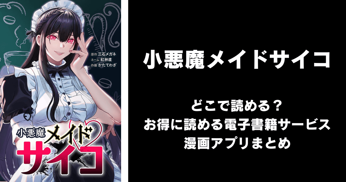 小悪魔メイドサイコ どこで読める？シーモアやAmazon Kindleは？