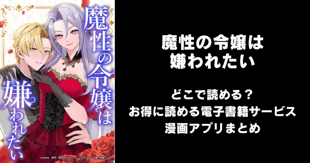魔性の令嬢は嫌われたい どこで読める？見れる無料漫画アプリ（raw以外）