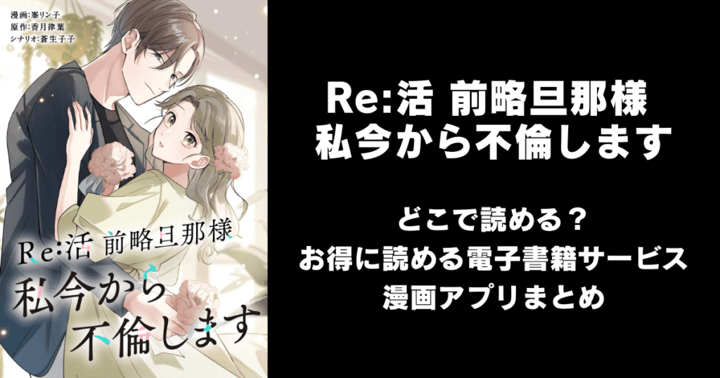 Re:活 前略旦那様 私今から不倫します どこで読める？見れる無料漫画アプリ（raw以外）