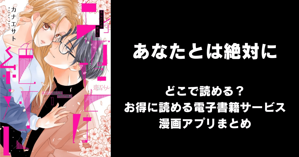 あなたとは絶対に どこで読める？めちゃコミックやAmazon Kindleは？
