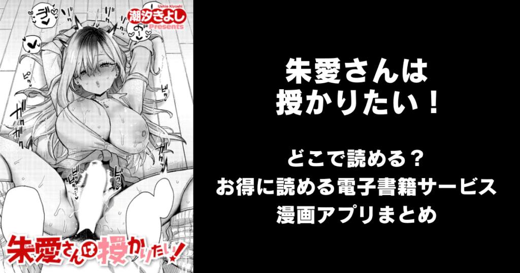 朱愛さんは授かりたい！（潮汐きよし）どこで読める？見れる無料エロ漫画アプリ（raw・hitomi以外）