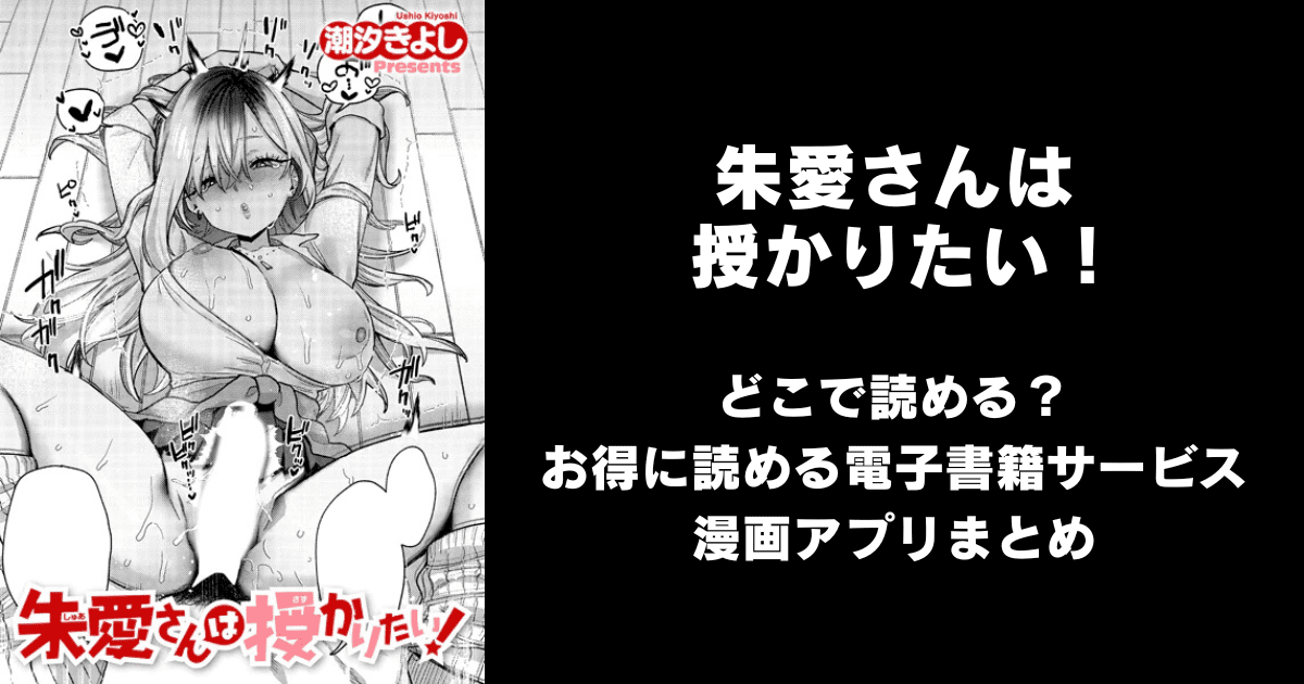 朱愛さんは授かりたい!(潮汐きよし)どこで読める?