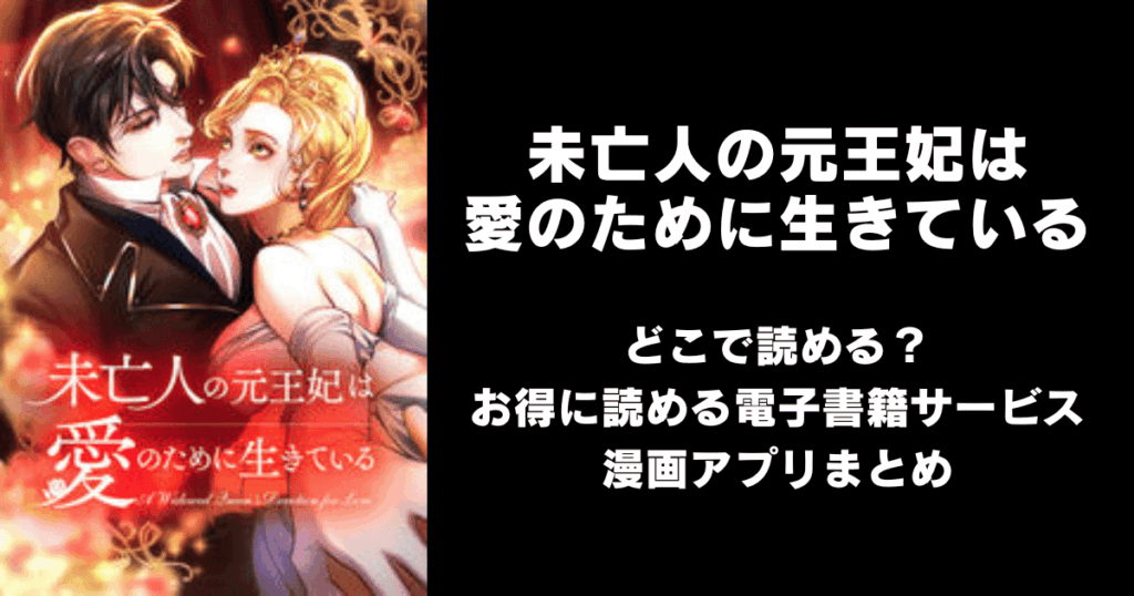 未亡人の元王妃は愛のために生きている どこで読める？見れる無料漫画アプリ（raw以外）