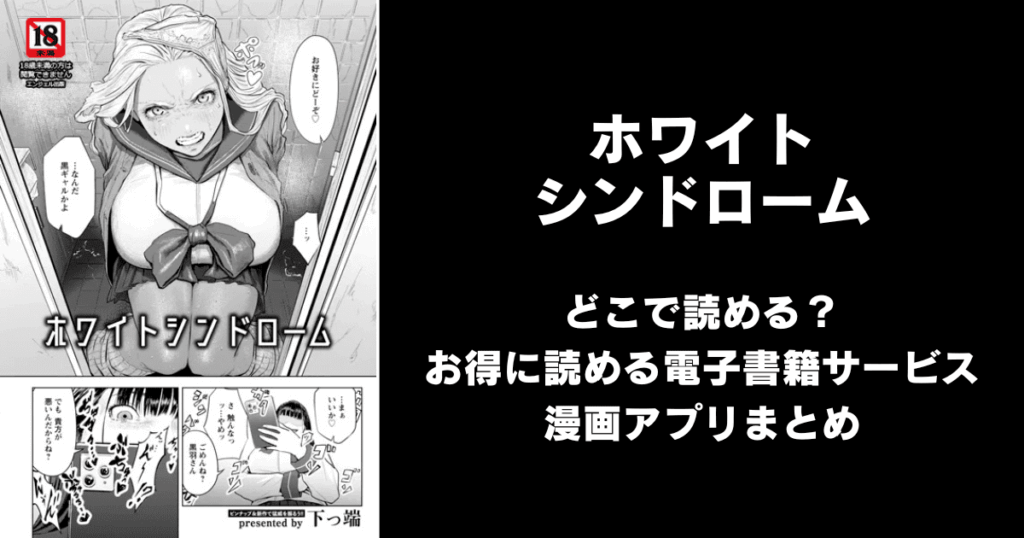ホワイトシンドローム(下っ端)どこで読める?見れる無料エロ漫画アプリ(raw・hitomi以外)