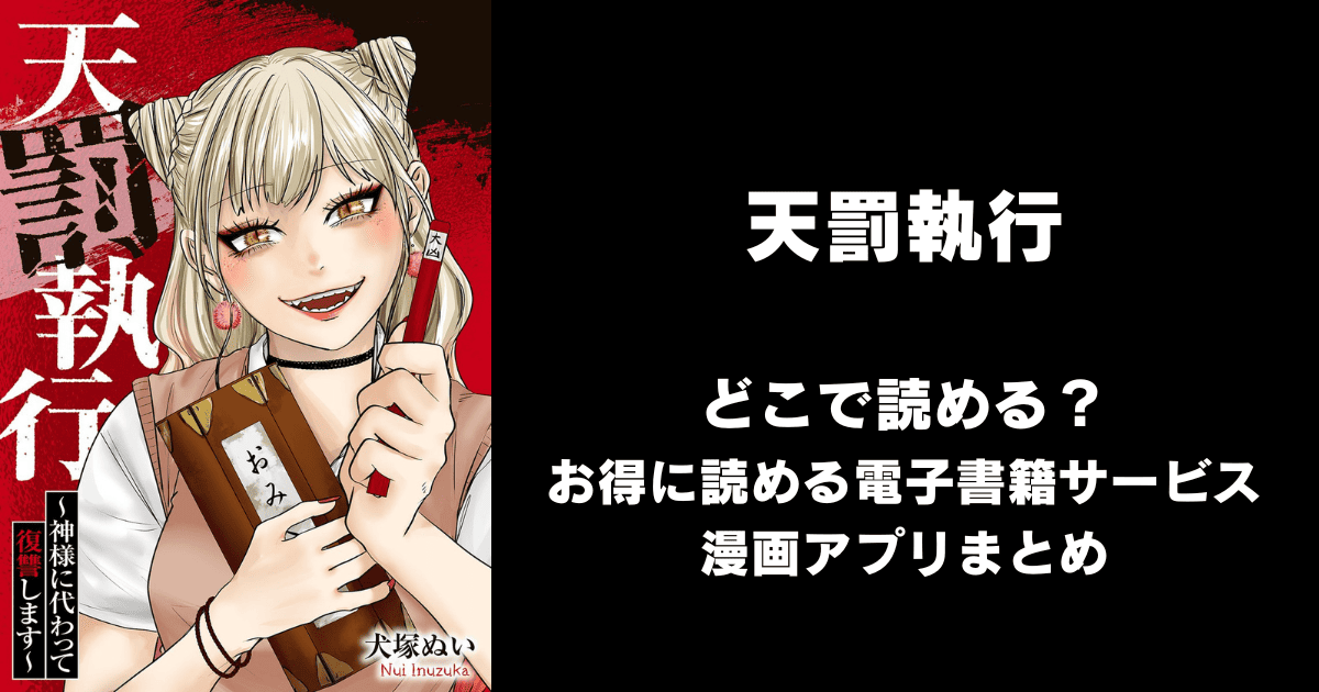 天罰執行~神様に代わって復讐します~ どこで読める?めちゃコミックやAmazon Kindleは?