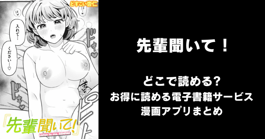 先輩聞いて！（どすこい杏仁）どこで読める？見れる無料エロ漫画アプリ（raw・hitomi以外）