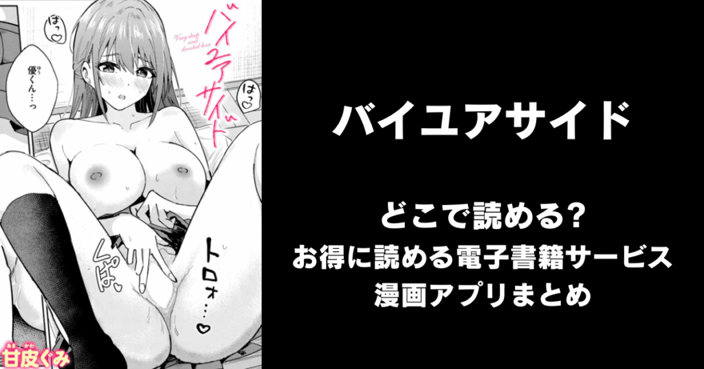 バイユアサイド（甘皮ぐみ）どこで読める？見れる無料エロ漫画アプリ（raw・hitomi以外）