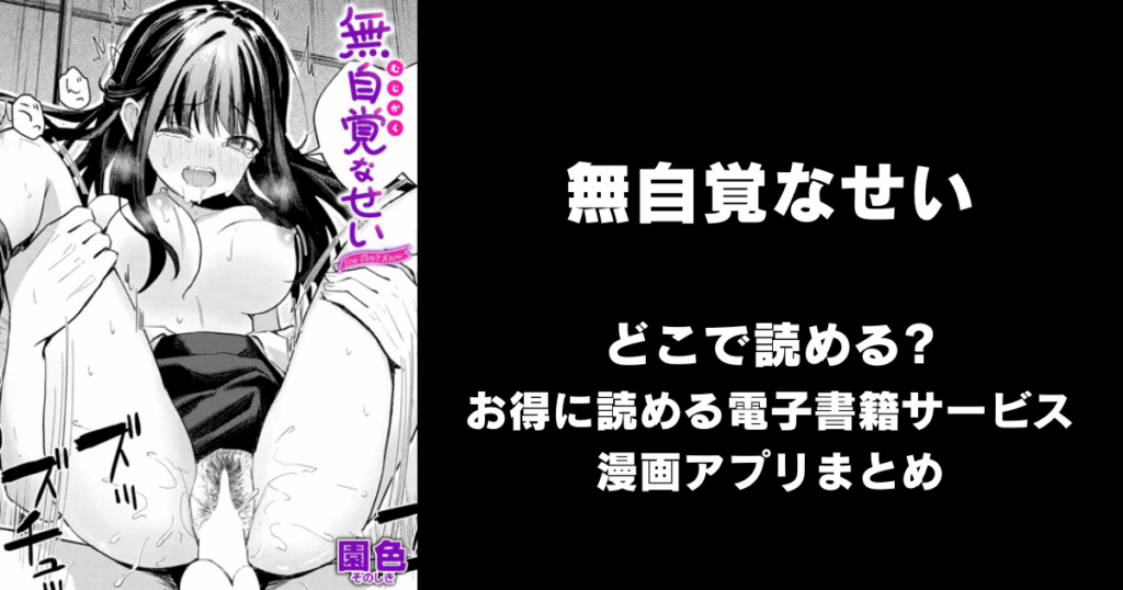 無自覚なせい（園色）どこで読める？見れる無料エロ漫画アプリ（raw・hitomi以外）