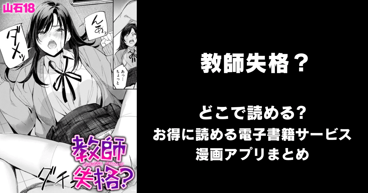 教師失格？（山石18）どこで読める？