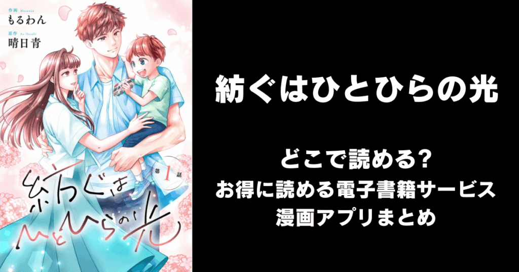 紡ぐはひとひらの光 どこで読める？見れる無料漫画アプリ（raw以外）