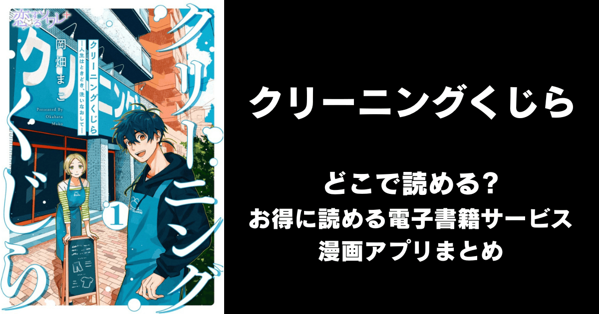 クリーニングくじら ―人生はときどき、洗いなおして― どこで読める?めちゃコミックやAmazon Kindleは?