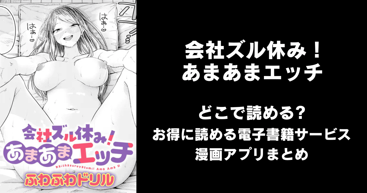 会社ズル休み！あまあまエッチ（ふわふわドリル）どこで読める？