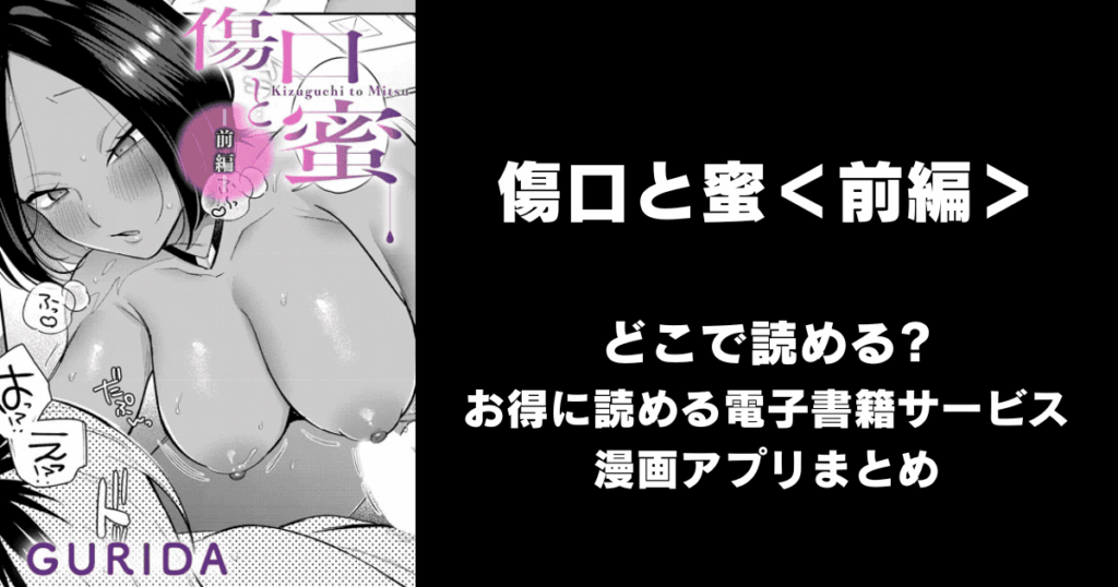 傷口と蜜＜前編＞（GURIDA）どこで読める？見れる無料エロ漫画アプリ（raw・hitomi以外）