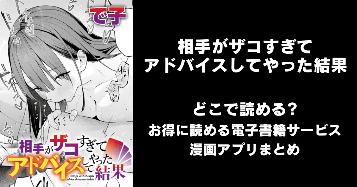 相手がザコすぎてアドバイスしてやった結果（で子）どこで読める？