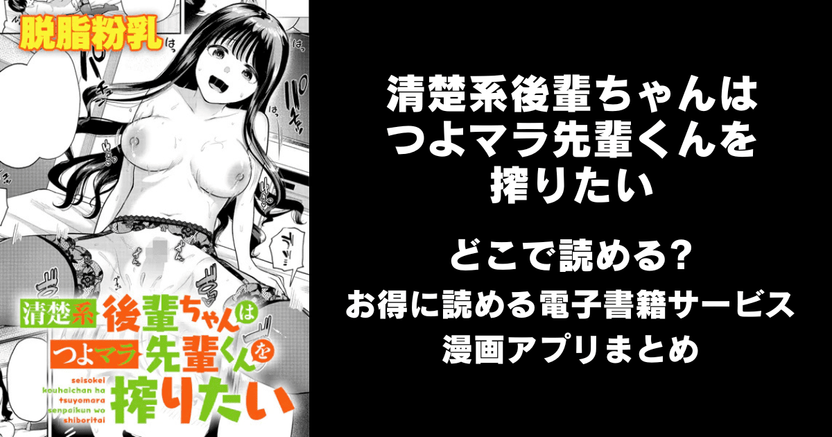 清楚系後輩ちゃんはつよマラ先輩くんを搾りたい（脱脂粉乳）どこで読める？